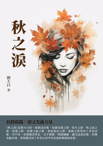【電子書】秋之淚：寂靜孤獨，卻又充滿力量