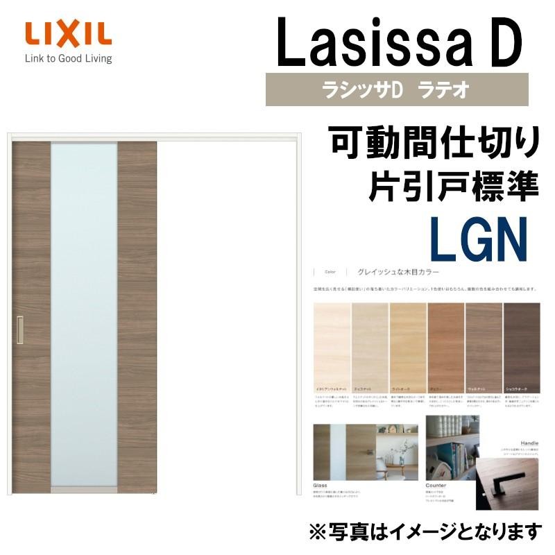 ラシッサ LIXIL ラシッサＤラテオ 標準ドア LGA (05520・0620・06520・0720・0820・0920) 室内ドア トステム 室内建具  建具 室内建材 ドア 扉 リフォーム DIY