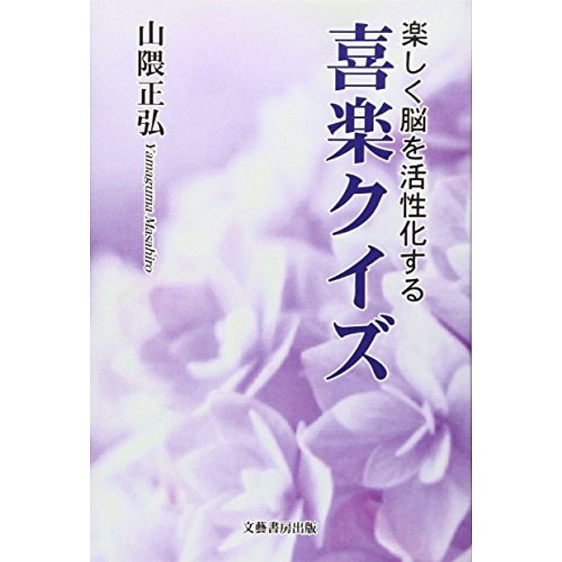 喜楽クイズ?楽しく脳を活性化する