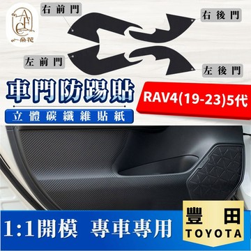 【A.F.C 一朵花】 TOYOTA 豐田 RAV4(19-23)5代 碳纖維車門防踢貼 防踢貼 車門貼 防水 防髒