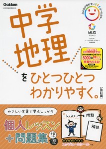 中学 地理を ひとつひとつわかりやすく。 ［改訂版］