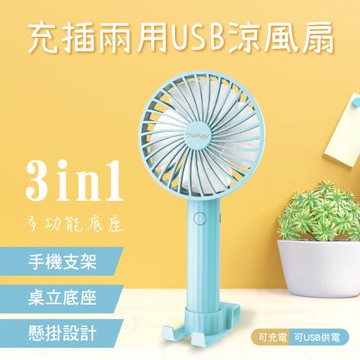 NAKAY充插兩用USB涼風扇NUF-115