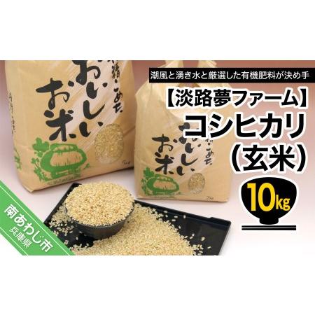 ふるさと納税 　コシヒカリ（玄米）１０キロ 兵庫県南あわじ市