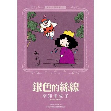 奈知未佐子經典著作03：銀色的絲線_Readmoo 讀墨電子書