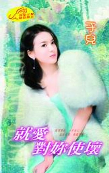 【電子書】就愛對妳使壞