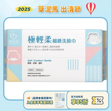 【我的心機】極輕柔細緻洗臉巾-平織紋 100抽