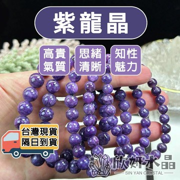 【欣小妞】紫龍晶 6A級紫龍晶手珠 紫龍晶手鍊 紫龍晶手串 水晶手鍊 天然水晶