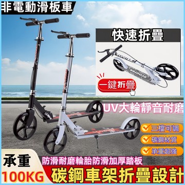 一秒收納🔥 滑板車 折疊滑板車 兩輪滑板車 成人滑板車 手煞車 腳煞 兩用 代步車 滑板車成人