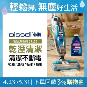 美國 BISSELL 必勝 Crosswave 四合一吸塵拖地洗地機 17135