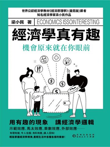 【電子書】經濟學真有趣：機會原來就在你面前