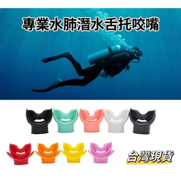 【小島生活】專業水肺潛水舌托咬嘴 衛生咬嘴 二級頭咬嘴 潛水咬嘴 水肺咬嘴 食用級矽膠舒適柔軟 台灣現貨