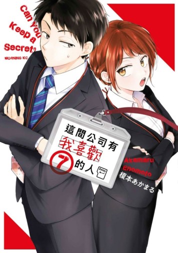 這間公司有我喜歡的人（7）【TAAZE讀冊生活】