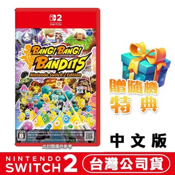 【預購】任天堂 NS2 Switch2  砰！砰！奪寶大冒險-中文版●贈隨機特典