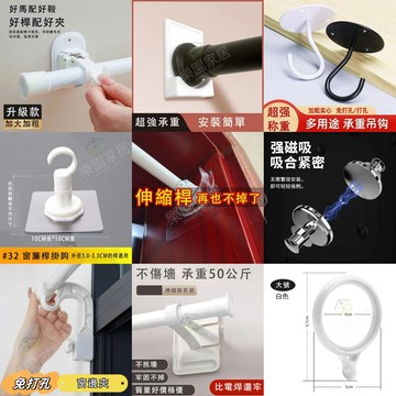 多種免打孔 加粗窗簾桿支架 加大黏貼、卡夾支架 加粗伸縮桿掛環 固定卡托 免打孔固定器 魔鬼氈固定支架 羅馬桿黏貼支架