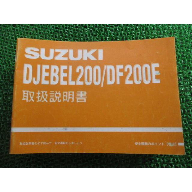 ジェベル200 DF200E 取扱説明書 スズキ 正規 中古 バイク 整備書 SH42A DJEBEL 42AE0,42AF0 kx 車検 整備情報