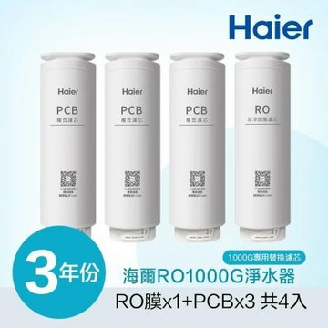 Haier 海爾 RO淨水器1000G專用濾芯三年份(RO*1+PCB*3) HR-WF-RO1000F3Y