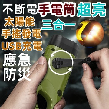隔日到貨 太陽能手電筒 手摇手电筒 應急手电筒 強光手電筒 迷你手電筒 手動手電筒 應急照明燈 手搖發電 行動燈 照明燈