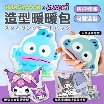 正版 三麗鷗 酷洛米 /人魚漢頓 卡通造型暖暖包 10片/包