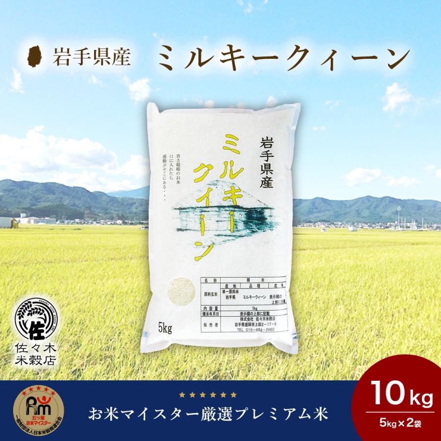 ミルキークイーン 特別栽培 米 10kg 無洗米 岩手県産