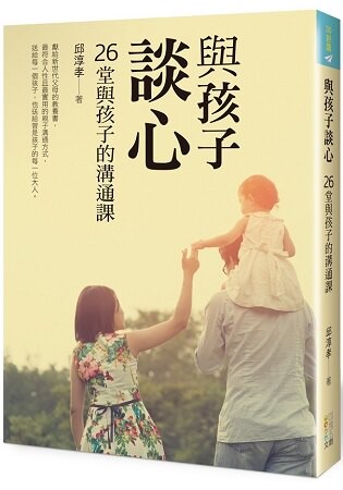 與孩子，談心：26堂與孩子的溝通課