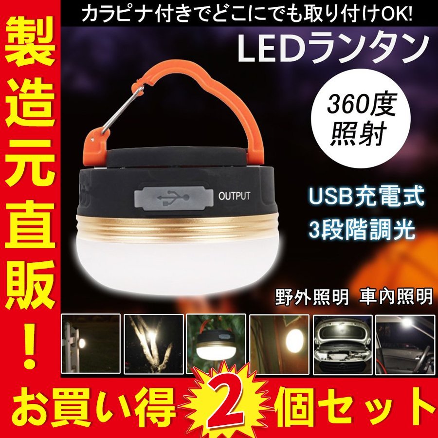 応援価格！２個セット LED ランタン ライト 懐中電灯 USB 充電 防水 マグネット 3モード 調節可能 コンパクト 小型 吊り 防災  非常用照明器具 台風 アウトドア 通販 LINEポイント最大GET | LINEショッピング