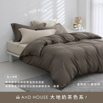 AnD House 天絲60支-大地奶茶色系熱銷14色-雙色配-床包被套組｜安庭家居 素色 混搭
