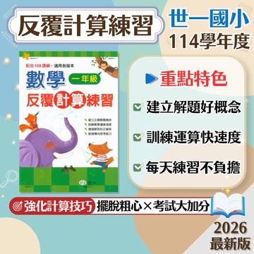 【反覆計算練習】現貨 世一文化 國小 數學 輔助教材 108課綱 一到六年級 計算速度 正確率 演算技巧 參考書 學生服務處