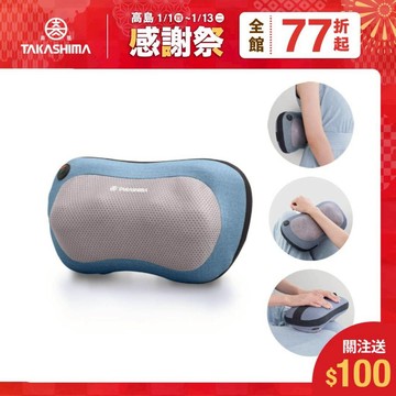 TAKASHIMA 高島 愛舒服抱抱枕 按摩枕 M-6520(三色可選)按摩器 送禮 禮物