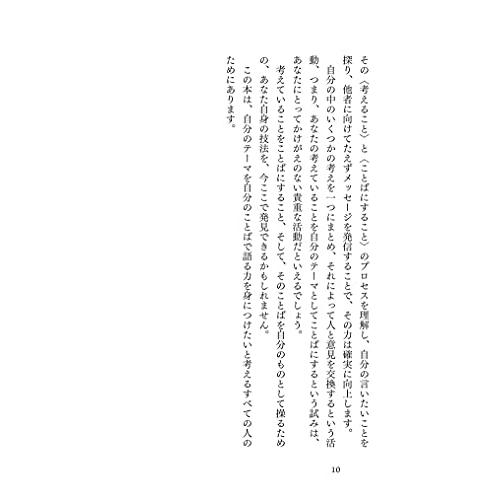 自分の〈ことば〉をつくる あなたにしか語れないことを表現する技術 (ディスカヴァー携書)