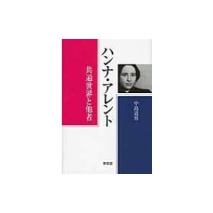 ハンナ・アレント 共通世界と他者