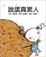 說謊真累人【二手書_良好】TAAZE讀冊生活