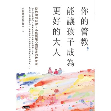 你的管教，能讓孩子成為更好的大人_Readmoo 讀墨電子書