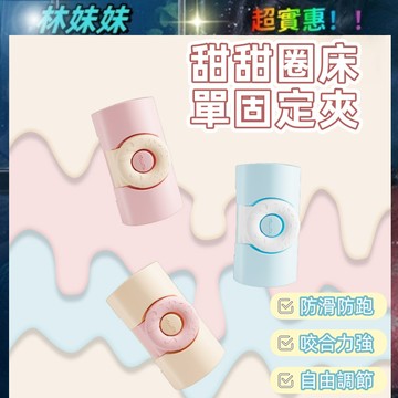 固定床單✨甜甜圈床單固定夾 床單夾 馬卡龍色床單防跑固定卡扣 床包固定器 通用床單防滑固定器 家用床單隱形封口夾子