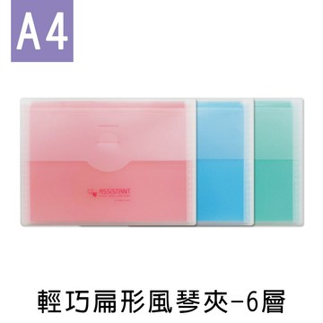 台灣製 珠友PO-06038 A4/13K輕巧扁型風琴夾/伸縮文件夾/檔案收納/辦公室收納/文件盒/資料包/檔案盒-6層