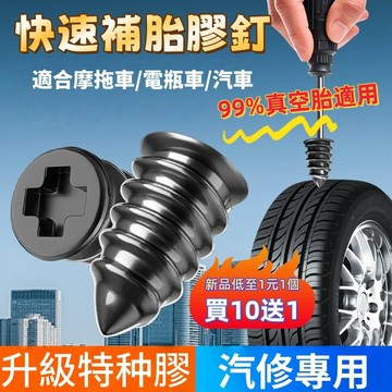補胎神器 買10送1 輪胎補胎膠釘 補胎膠釘 車輪補胎 補胎神器 快速補胎 輪胎修補 補胎螺絲 輪胎補胎釘 快速修補工具