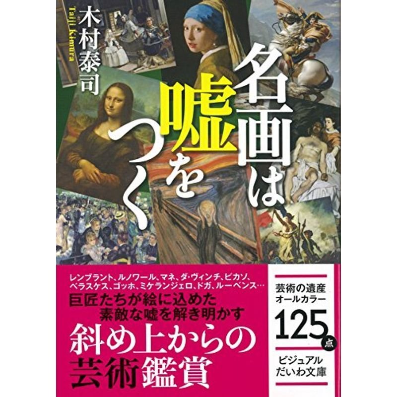 名画は嘘をつく (ビジュアルだいわ文庫)