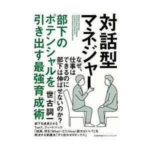 対話型マネジャー 部下のポテンシャルを引き出す最強育成術