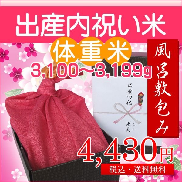 Idai Na 送料無料 出産内祝い 赤ちゃんの体重米 風呂敷包み 3500グラム 3599グラム 写真入りメッセージ付き 棚田米 新潟産コシヒカリ 出産祝いのお返し Yyds Pn Bobong Go Id