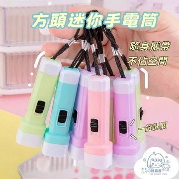 隔日到貨⚡馬卡龍色小手電筒 照明燈 手電筒帶掛繩 果凍色 創意掛件 彩色方頭迷你手電筒 便攜LED燈 兒童節禮物