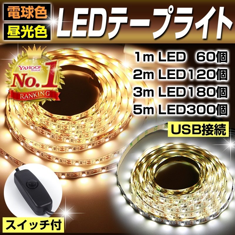 LED テープ ライト 2m 間接照明 カット可 インテリア 車 USB 通販