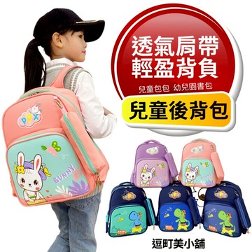 『現貨＆滿額折抵 』【逗町美居家】兒童書包 幼兒園書包 後背包 背包 贈送筆袋 國小一、二年級 雙肩包 小孩書包