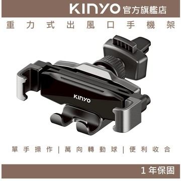 〖KINYO〗 重力式出風口手機架 (CH)車用支架 手機支架 可單手操作 便利充電 導航