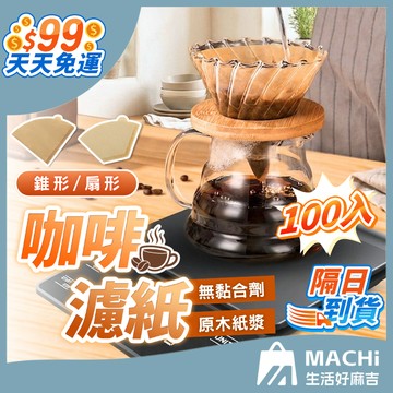 🔥現貨+發票🔥咖啡濾紙 錐形濾紙 圓形濾紙 無漂白 扇形濾紙 色濾紙 萃取濾紙 錐形網 手沖咖啡濾紙 咖啡紙 濾紙