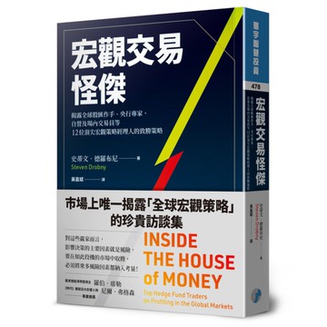宏觀交易怪傑：揭露全球股匯作手、央行專家、自營及場內交易員等12位頂尖宏觀策略經