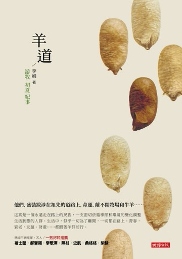 羊道：游牧初夏紀事[二手書_普通]