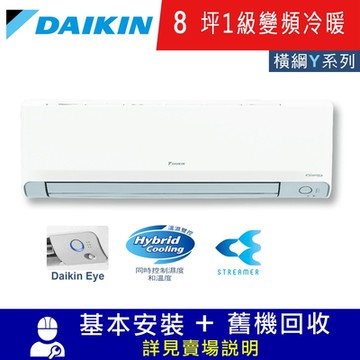 DAIKIN大金8坪1級變頻冷暖分離式冷氣RXM50YVLT/FTXM50YVLT 橫綱Y系列