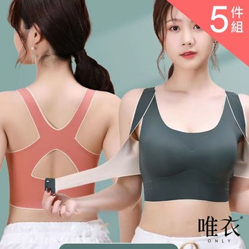 唯衣  5件組 交叉前扣式背心內衣_無鋼圈前扣式無痕調整型機能內衣_顏色隨機_81273(M-2XL可選)