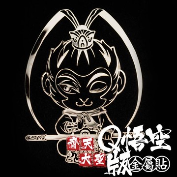齊天大聖。Q版悟空 金屬貼