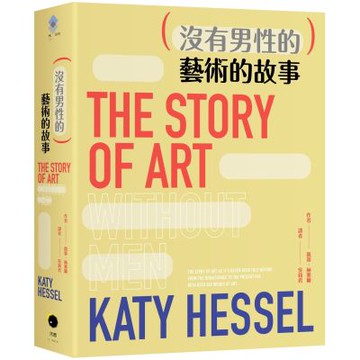 （沒有男性的）藝術的故事【城邦讀書花園】