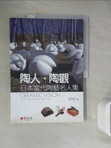 【書寶二手書T3／藝術_ZZC】陶人陶觀：日本當代陶藝名人集_邵婷如
